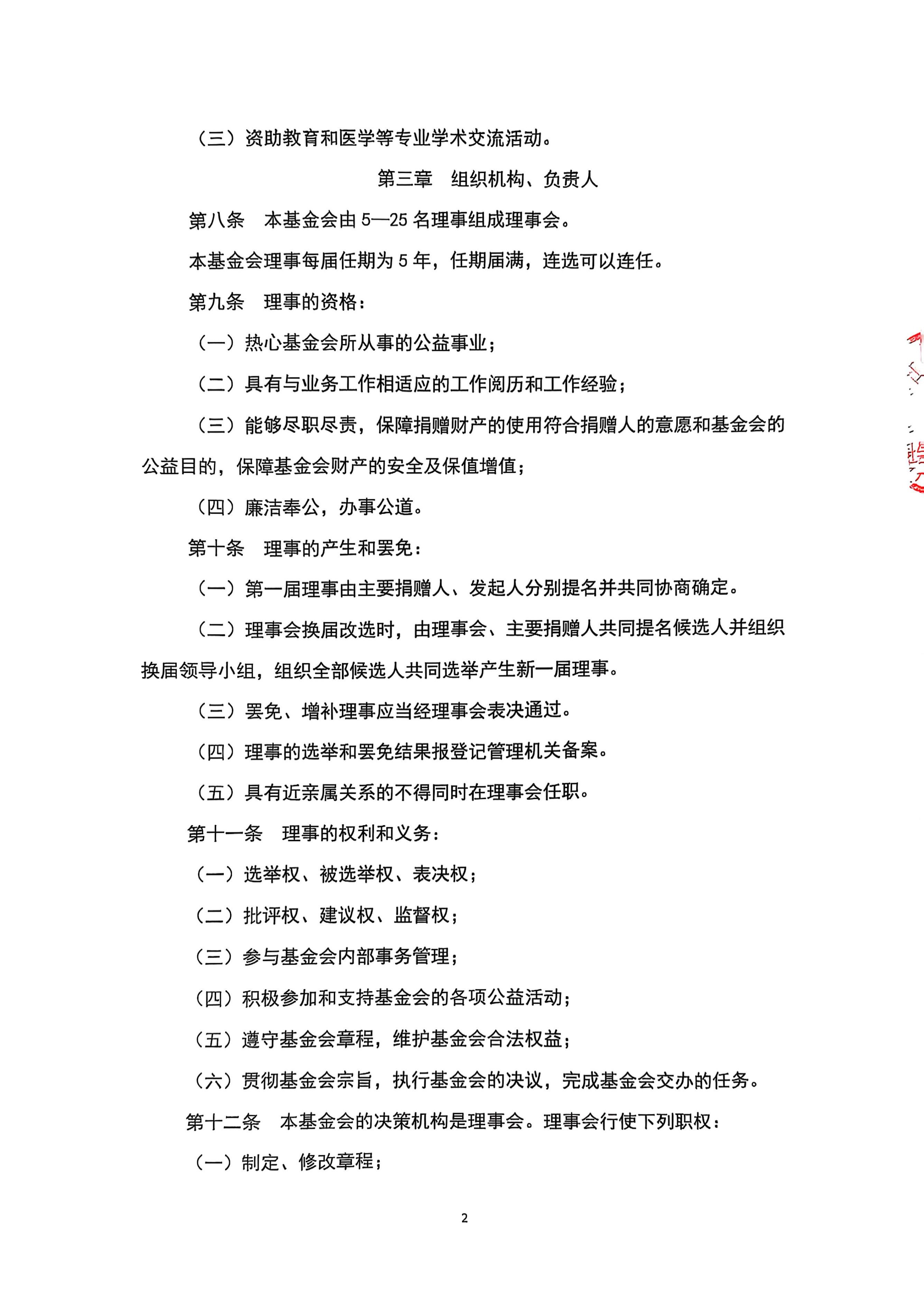 北京新越公益基金会章程(1)_页面_2.jpg