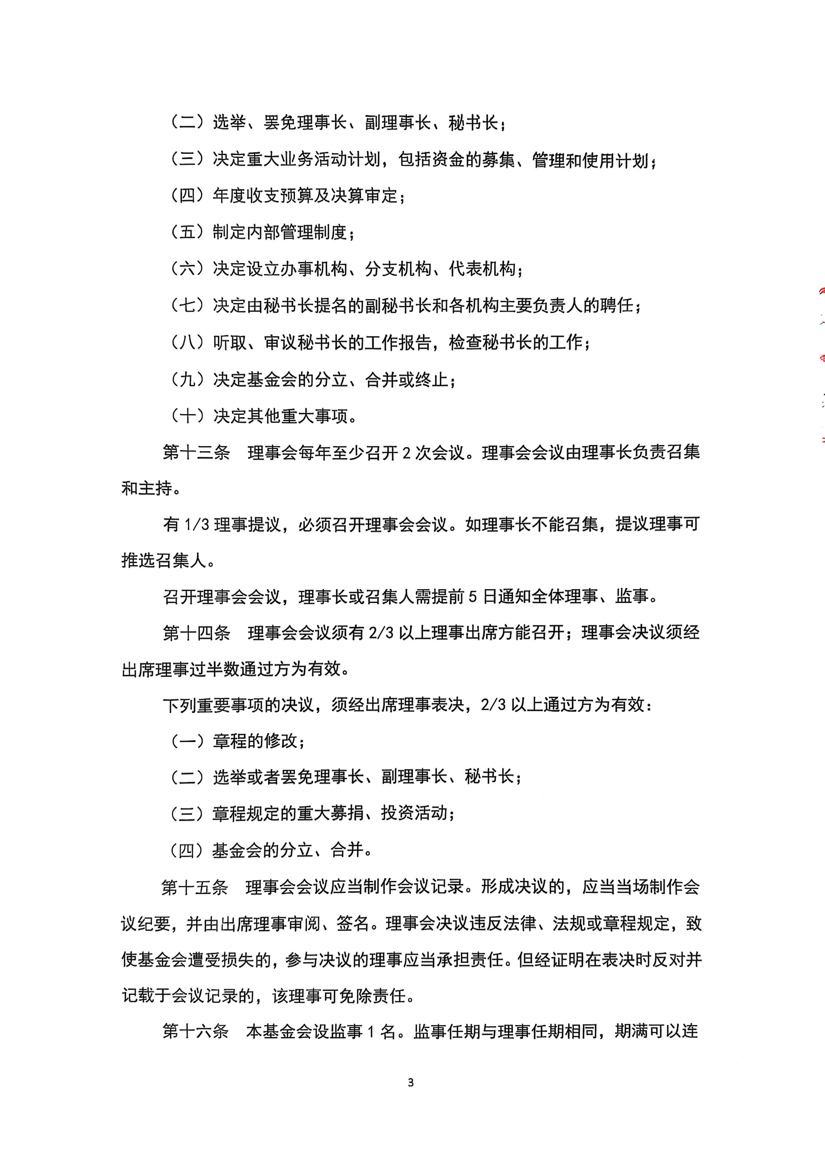 北京新越公益基金会章程(1)_页面_3.jpg
