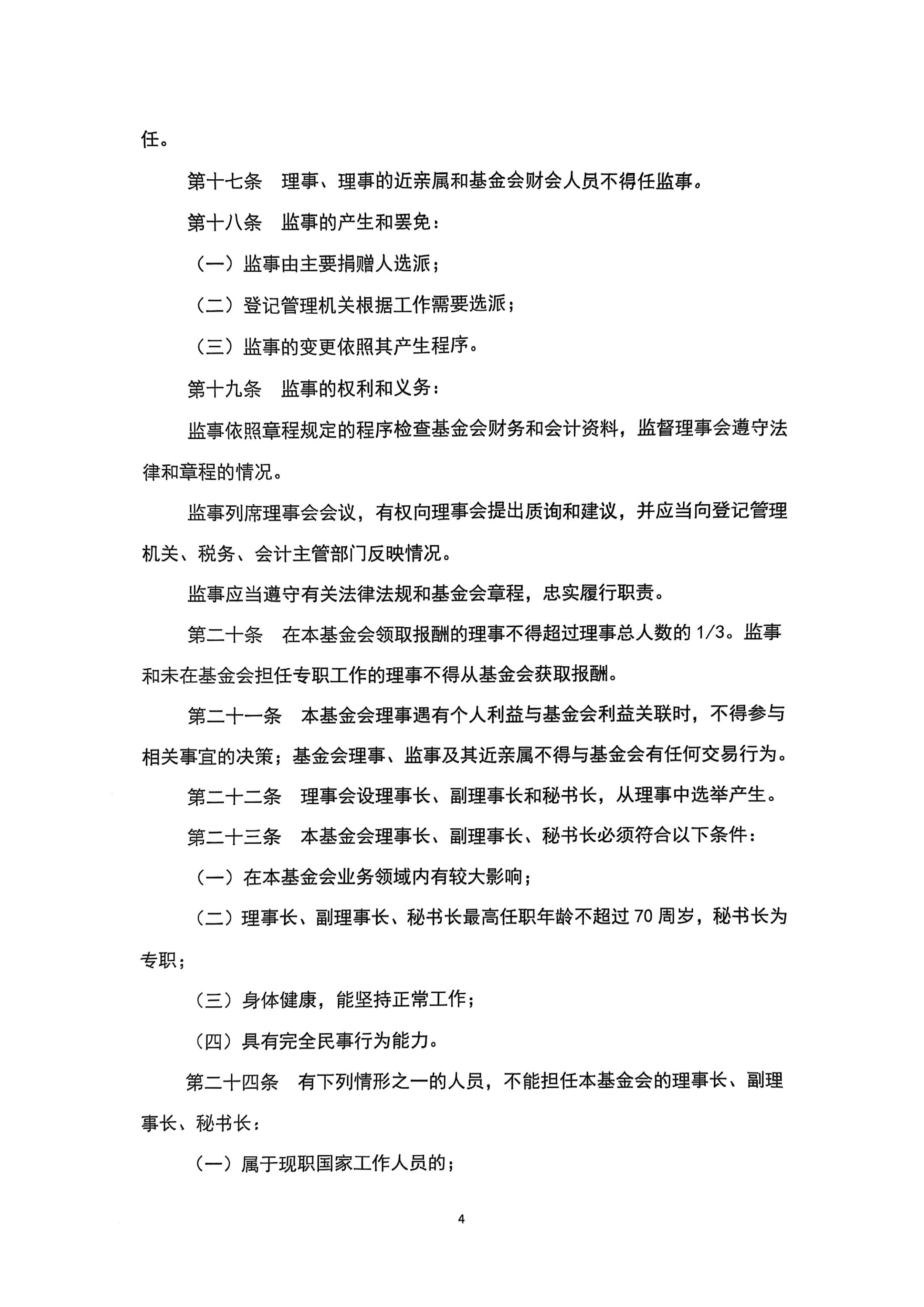 北京新越公益基金会章程(1)_页面_4.jpg