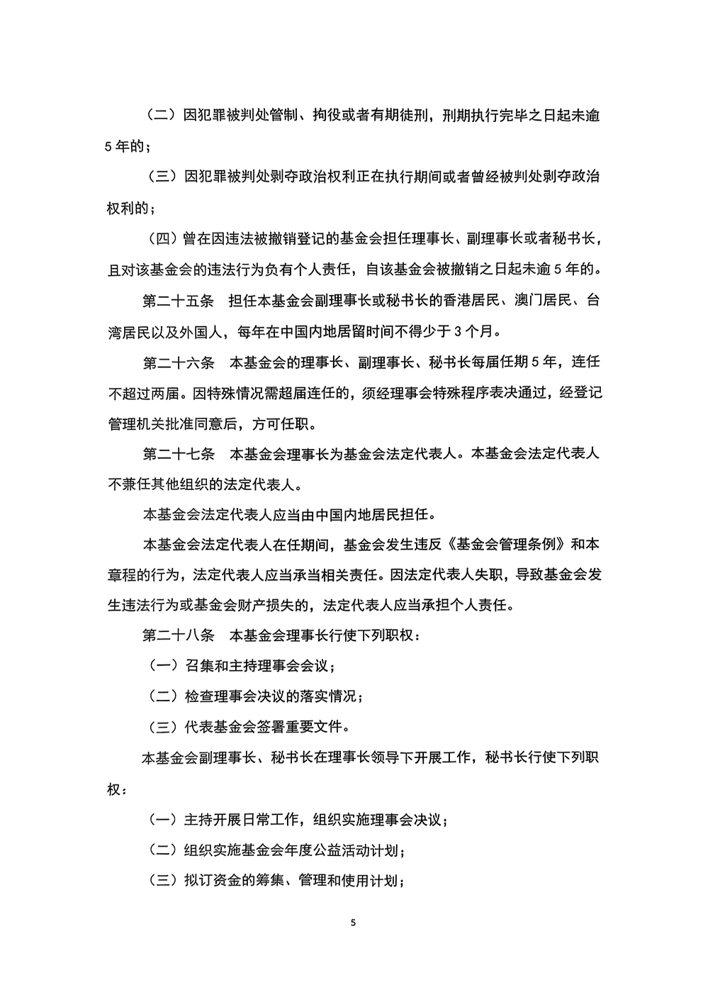 北京新越公益基金会章程(1)_页面_5.jpg