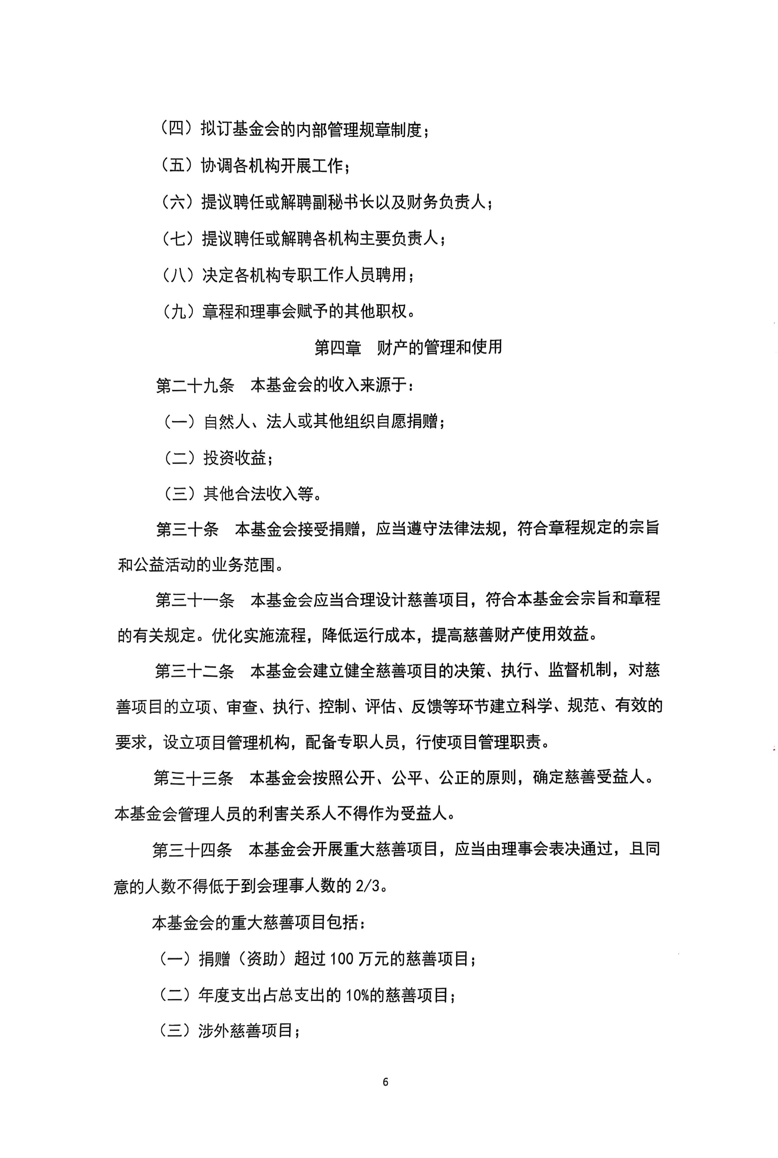 北京新越公益基金会章程(1)_页面_6.jpg