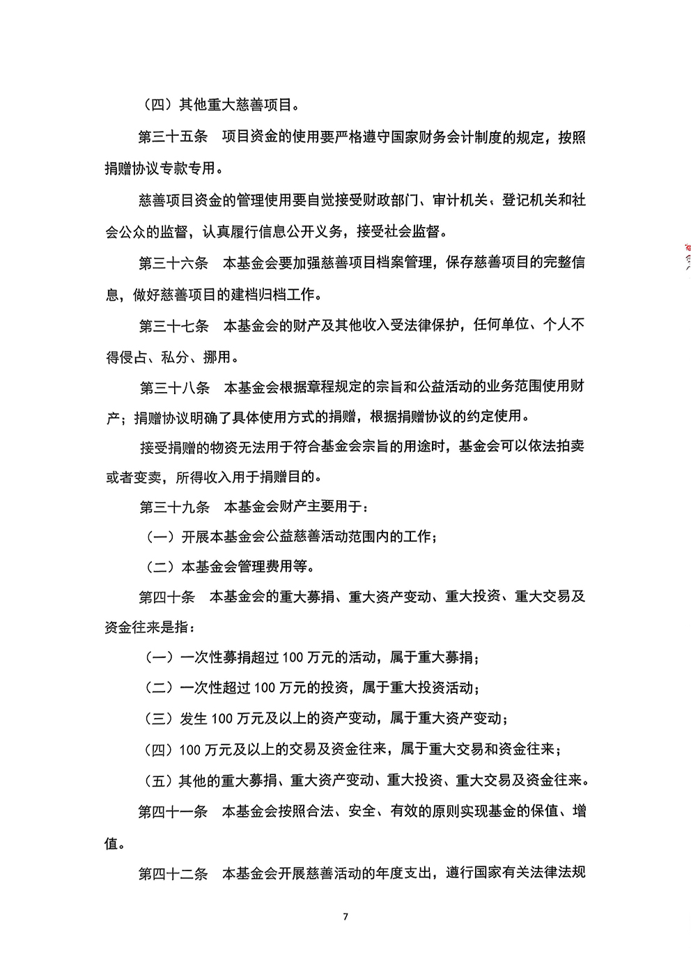 北京新越公益基金会章程(1)_页面_7.jpg