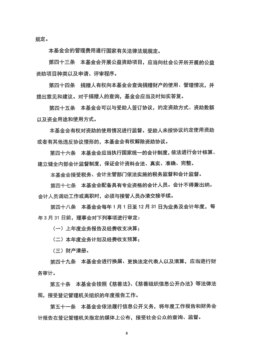 北京新越公益基金会章程(1)_页面_8.jpg