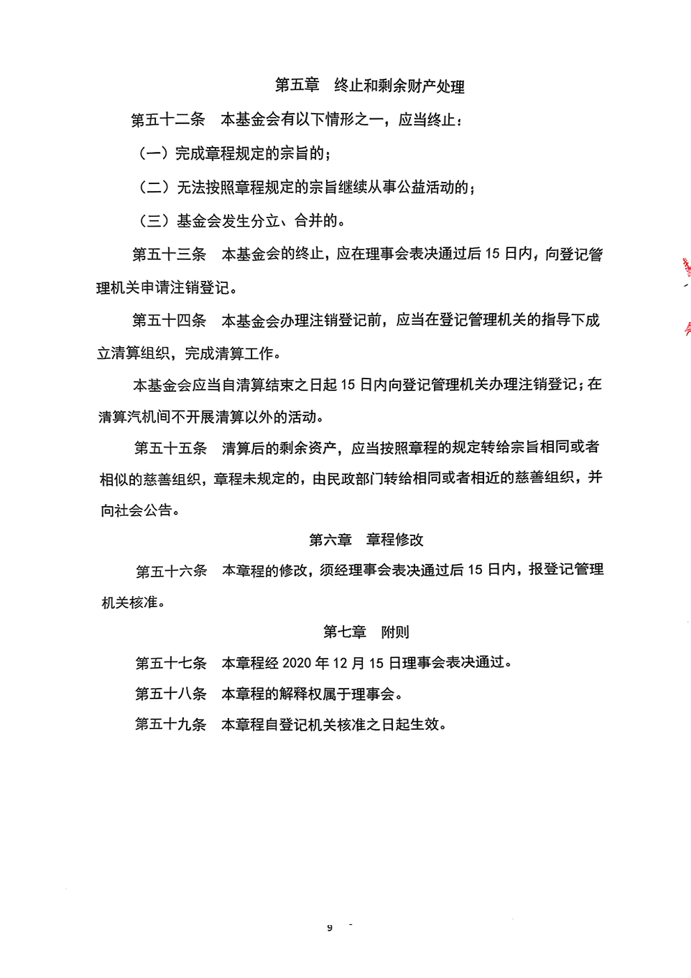 北京新越公益基金会章程(1)_页面_9.jpg