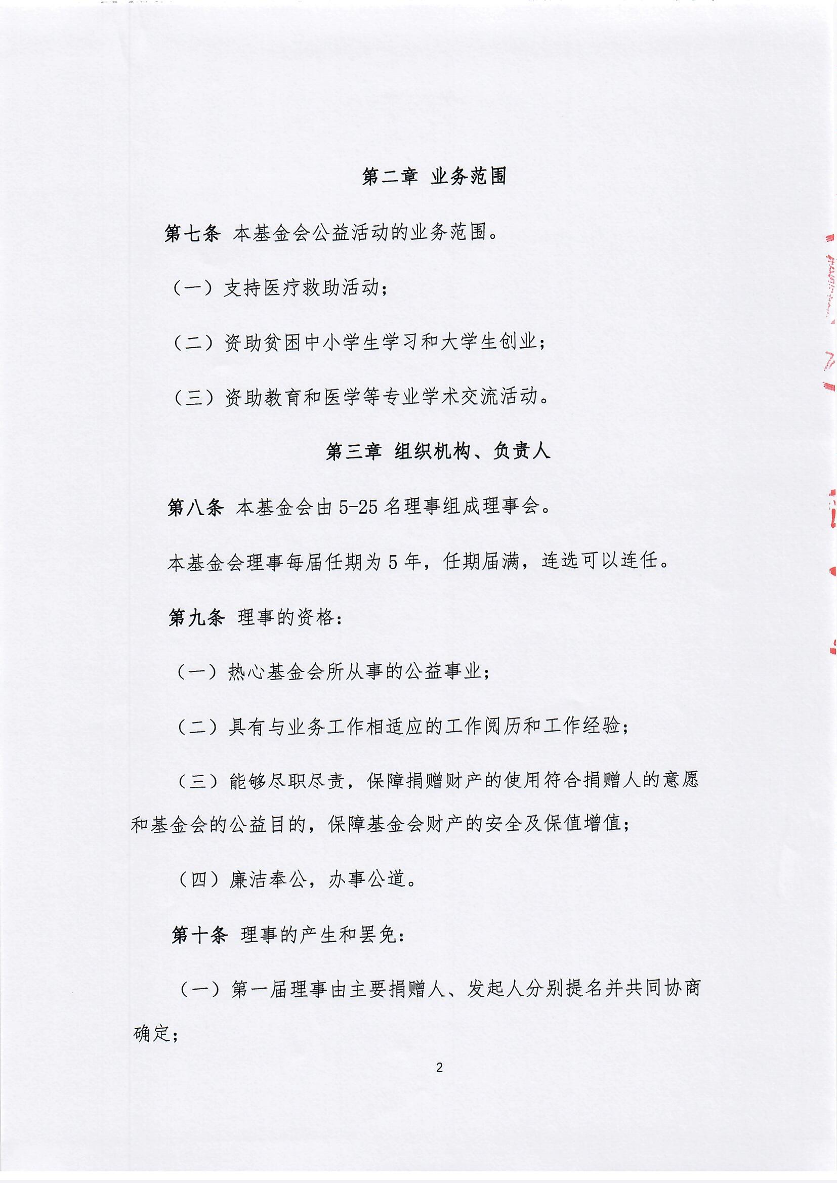 【最新】北京新越公益基金会章程(1)_页面_02.jpg