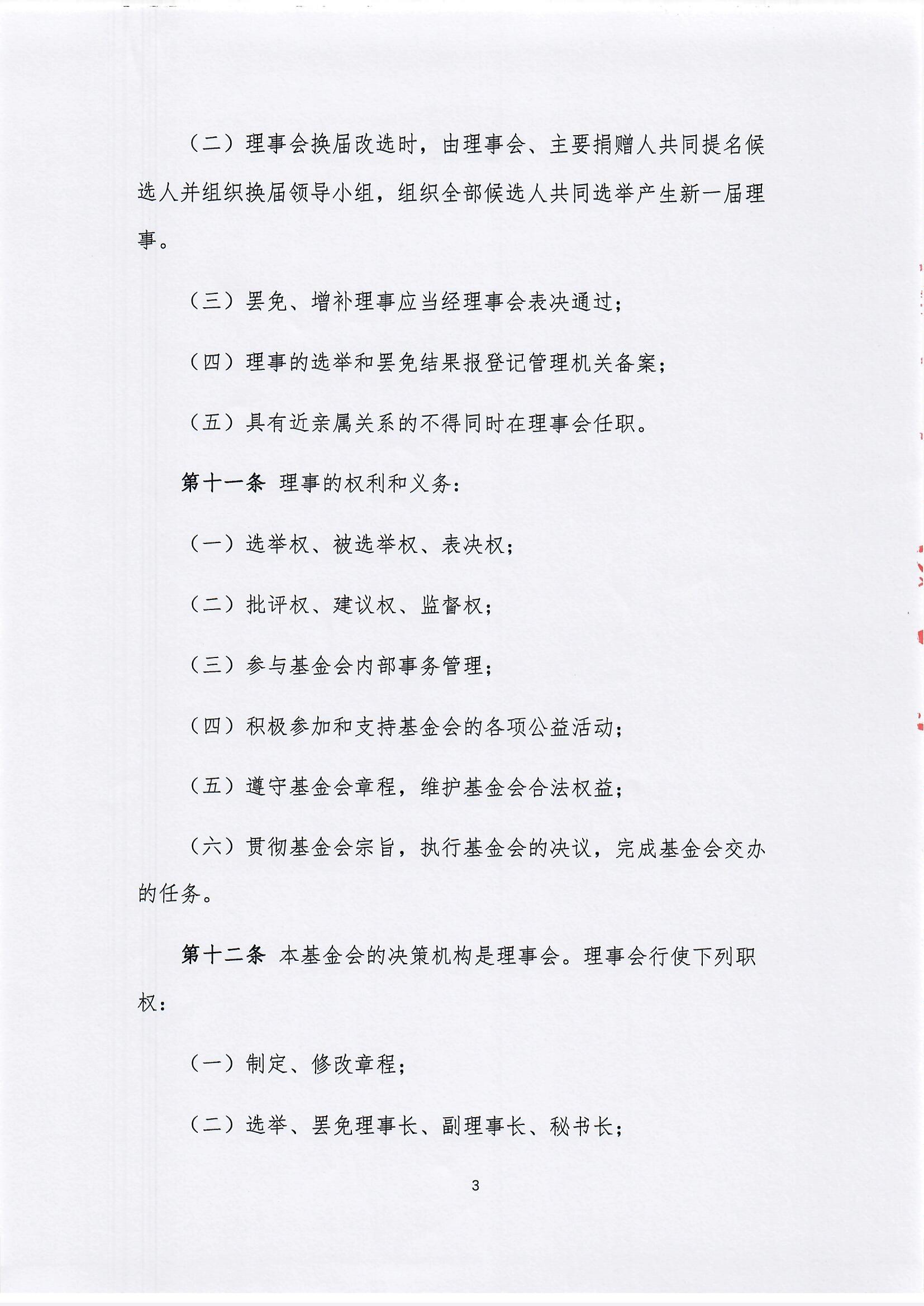 【最新】北京新越公益基金会章程(1)_页面_03.jpg