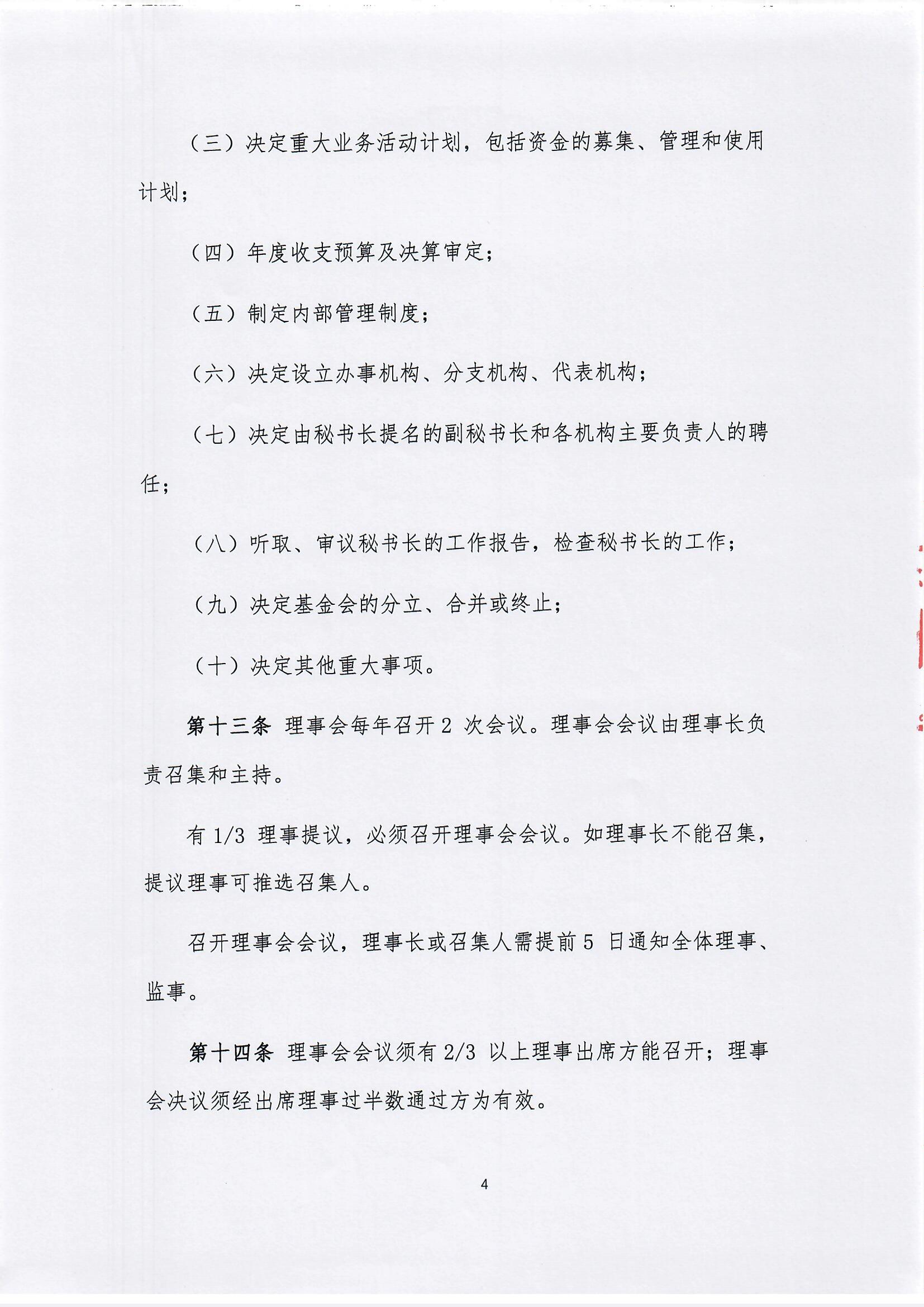 【最新】北京新越公益基金会章程(1)_页面_04.jpg