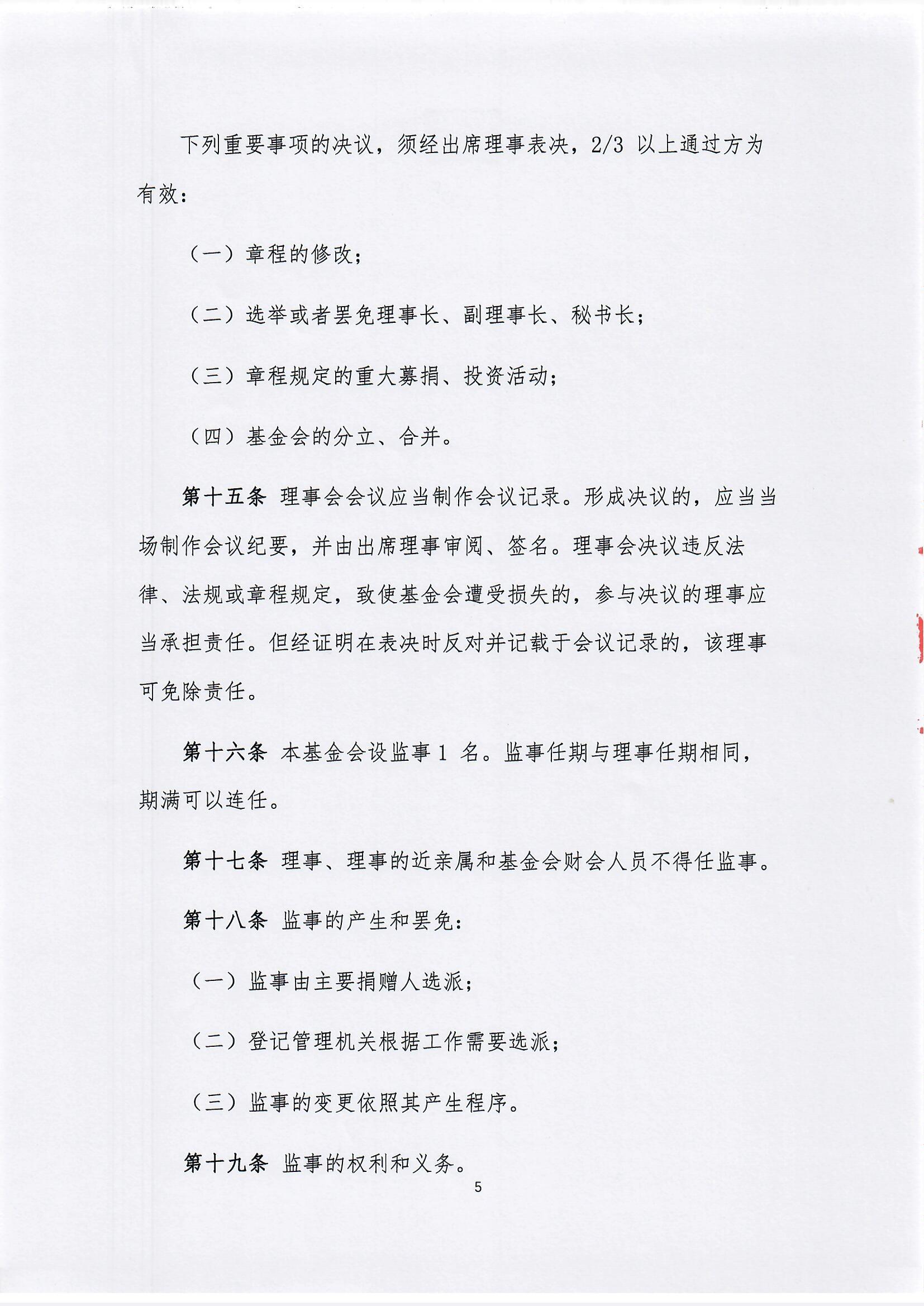 【最新】北京新越公益基金会章程(1)_页面_05.jpg