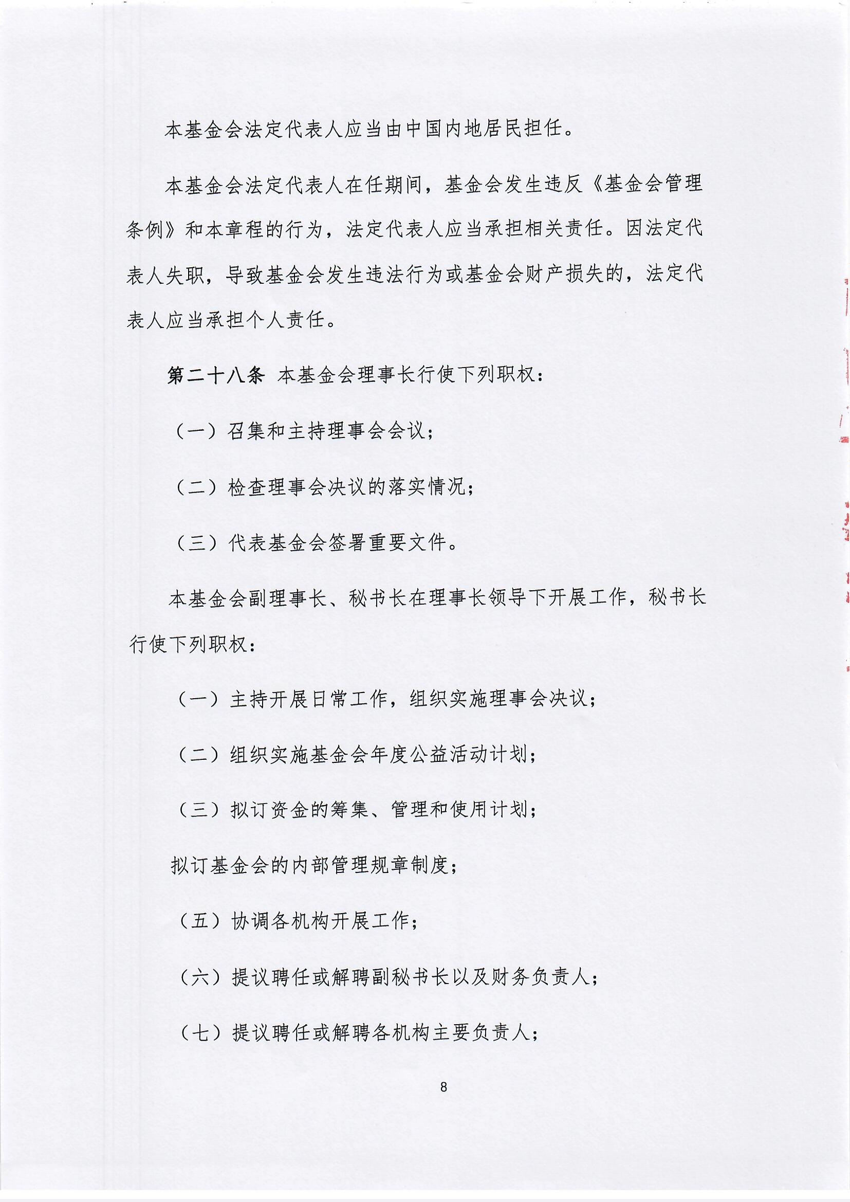 【最新】北京新越公益基金会章程(1)_页面_08.jpg