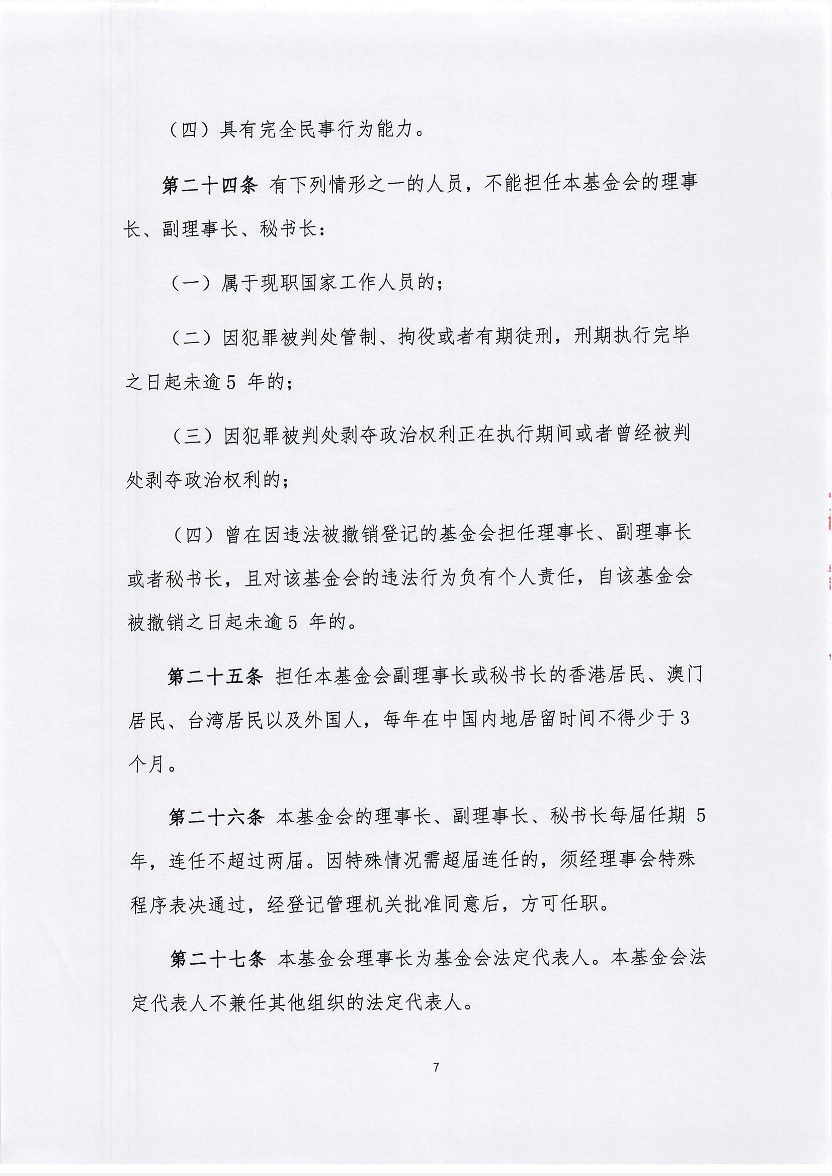 【最新】北京新越公益基金会章程(1)_页面_07.jpg