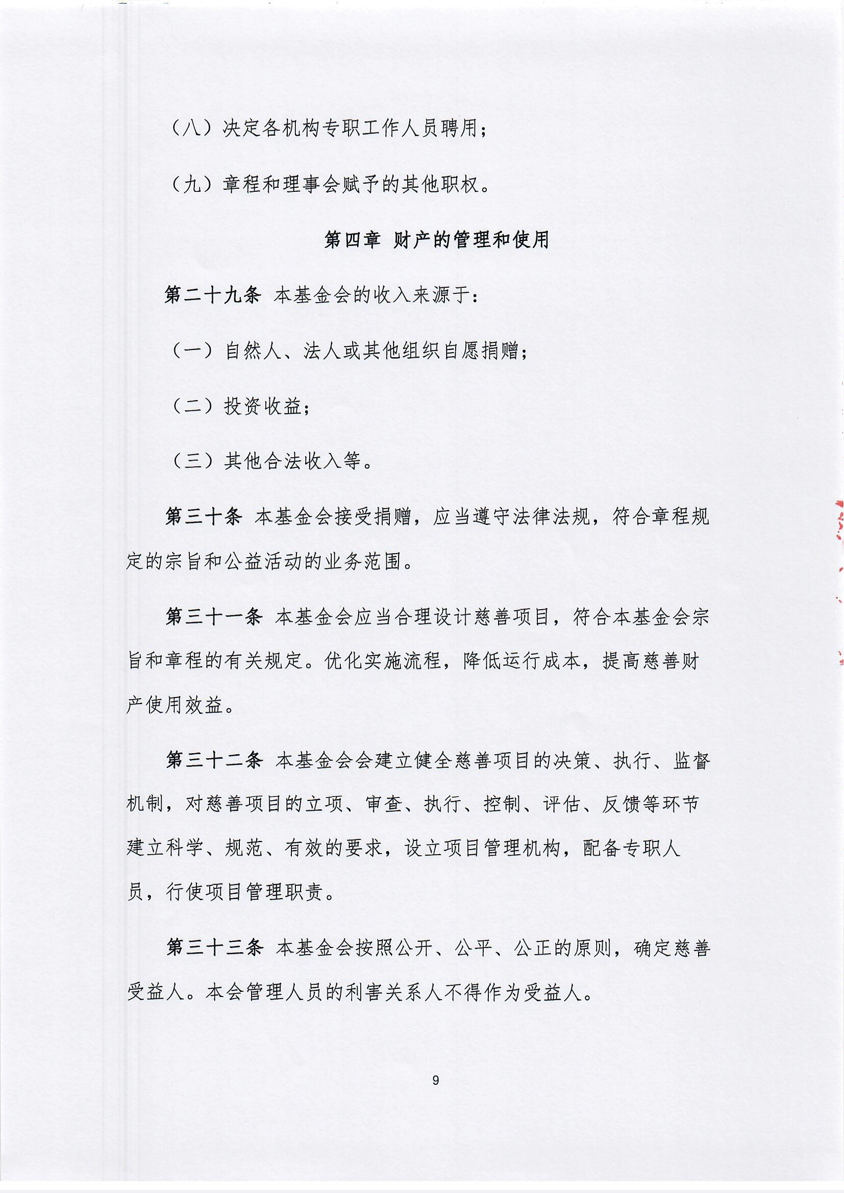 【最新】北京新越公益基金会章程(1)_页面_09.jpg