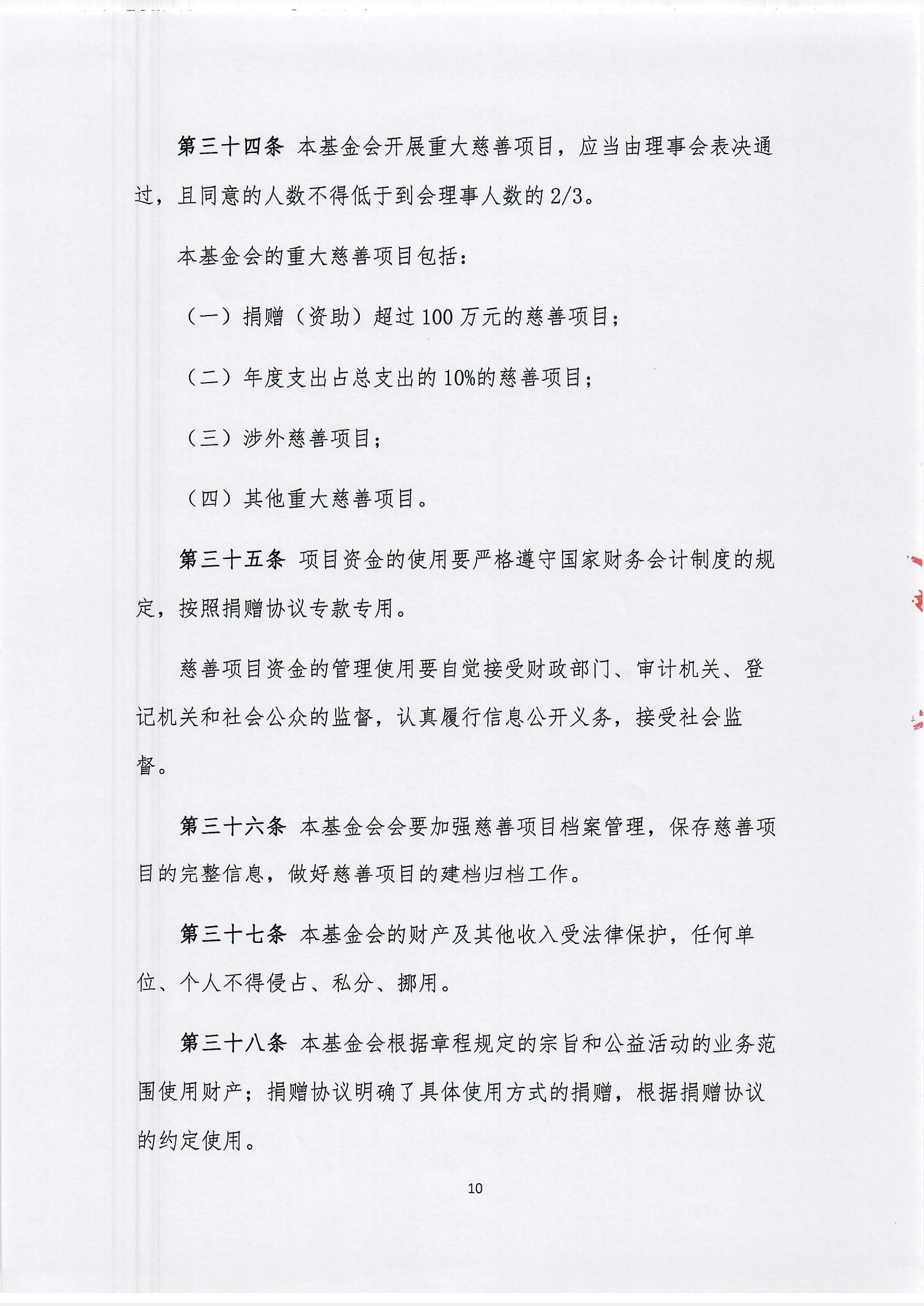 【最新】北京新越公益基金会章程(1)_页面_10.jpg