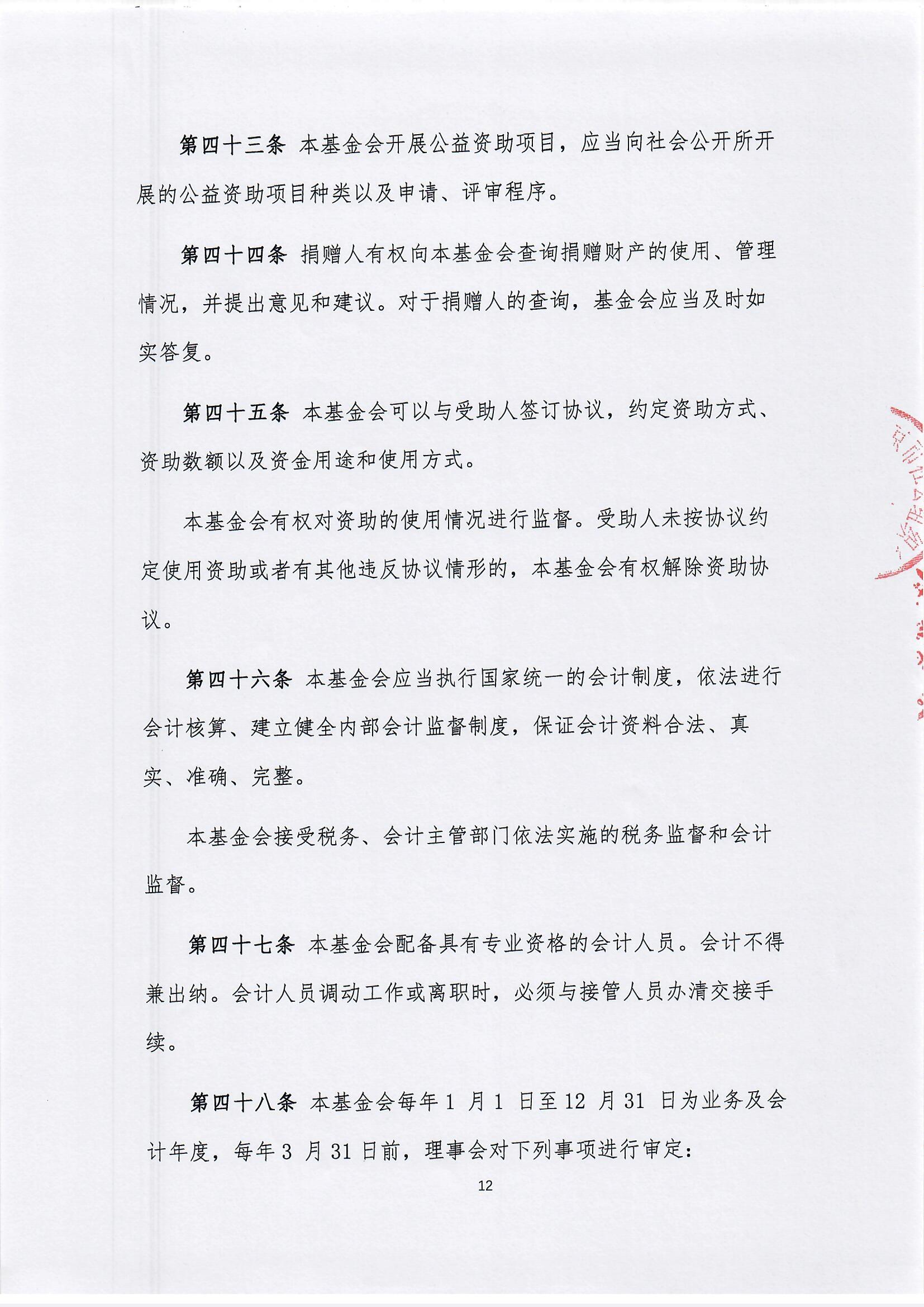 【最新】北京新越公益基金会章程(1)_页面_12.jpg