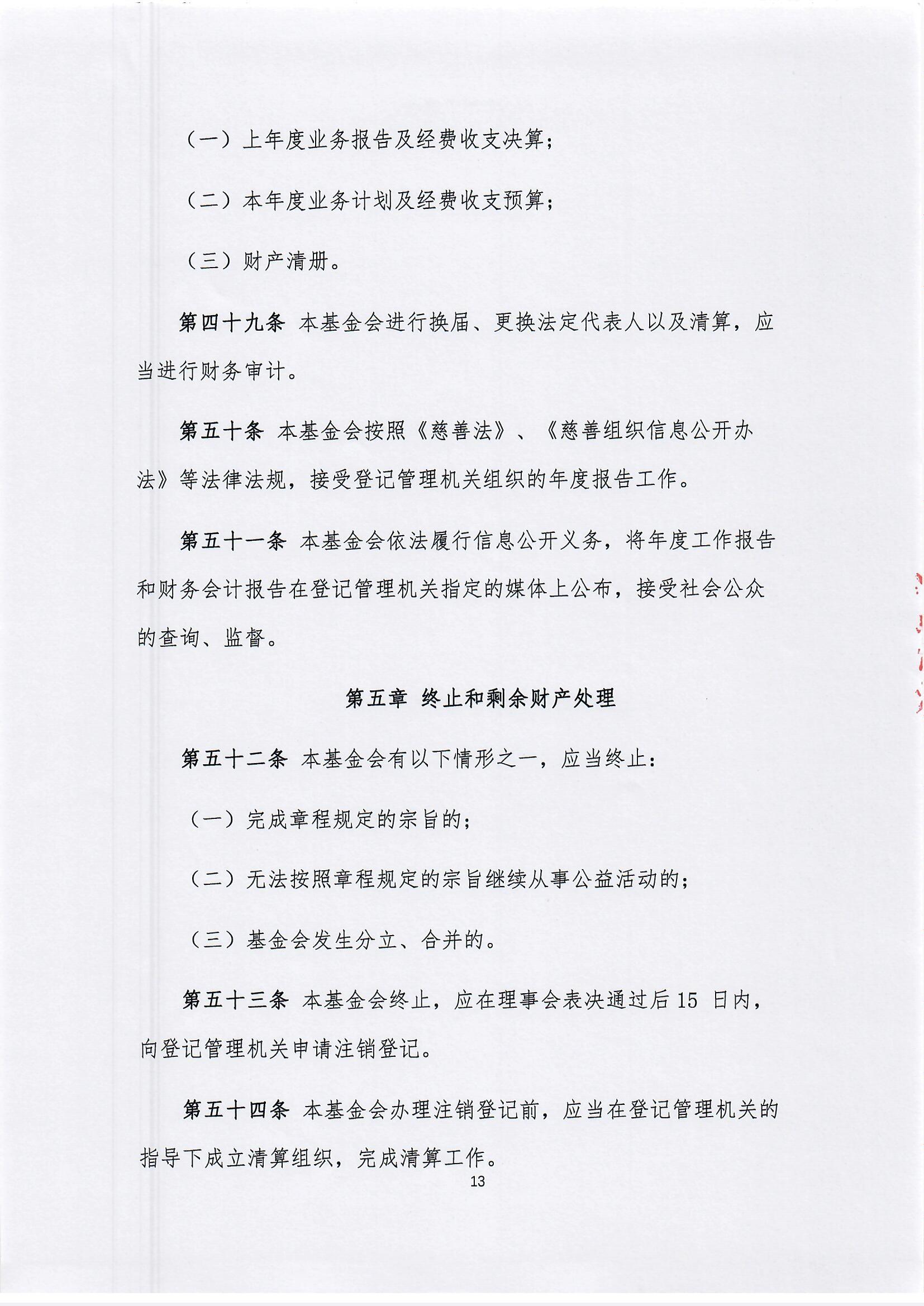 【最新】北京新越公益基金会章程(1)_页面_13.jpg
