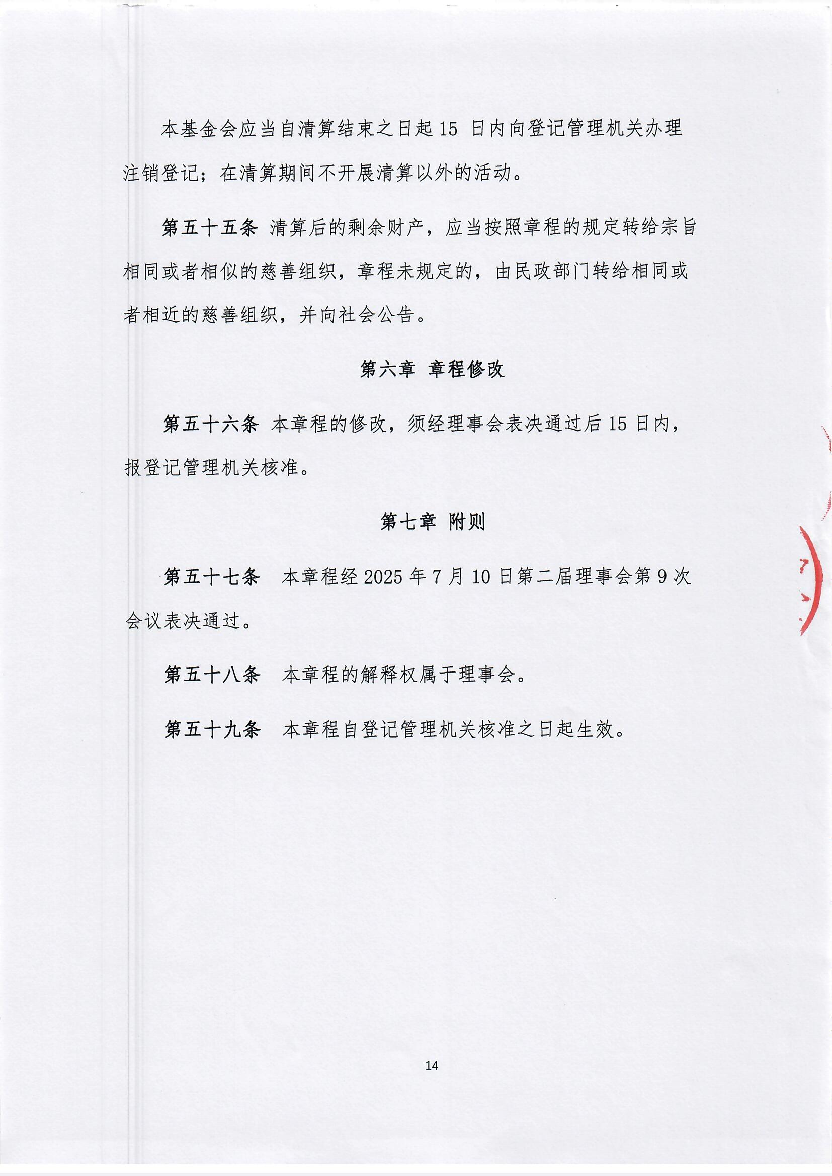 【最新】北京新越公益基金会章程(1)_页面_14.jpg