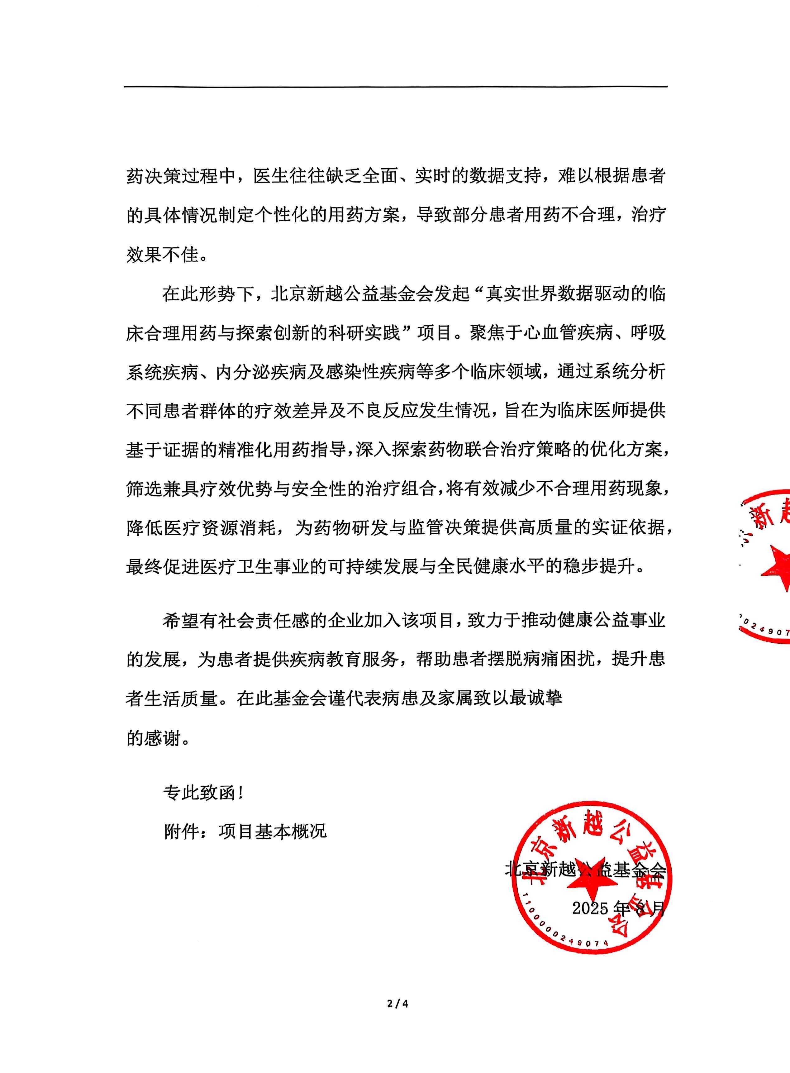 真实世界数据驱动的临床合理用药与探索创新的科研实践支持函_页面_2.jpg