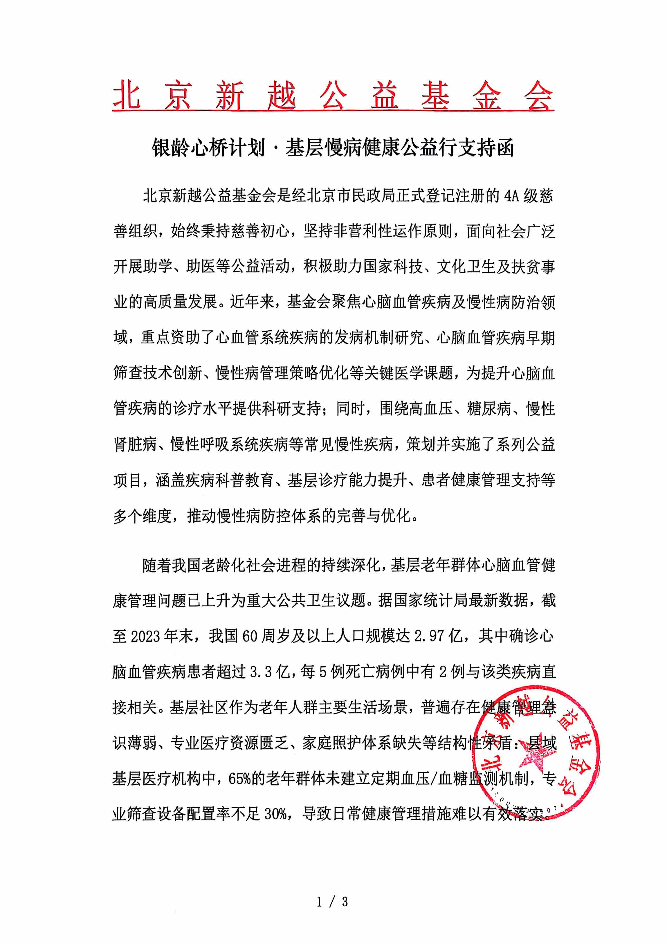 银龄心桥计划 基层慢病健康公益行支持函_页面_1.jpg
