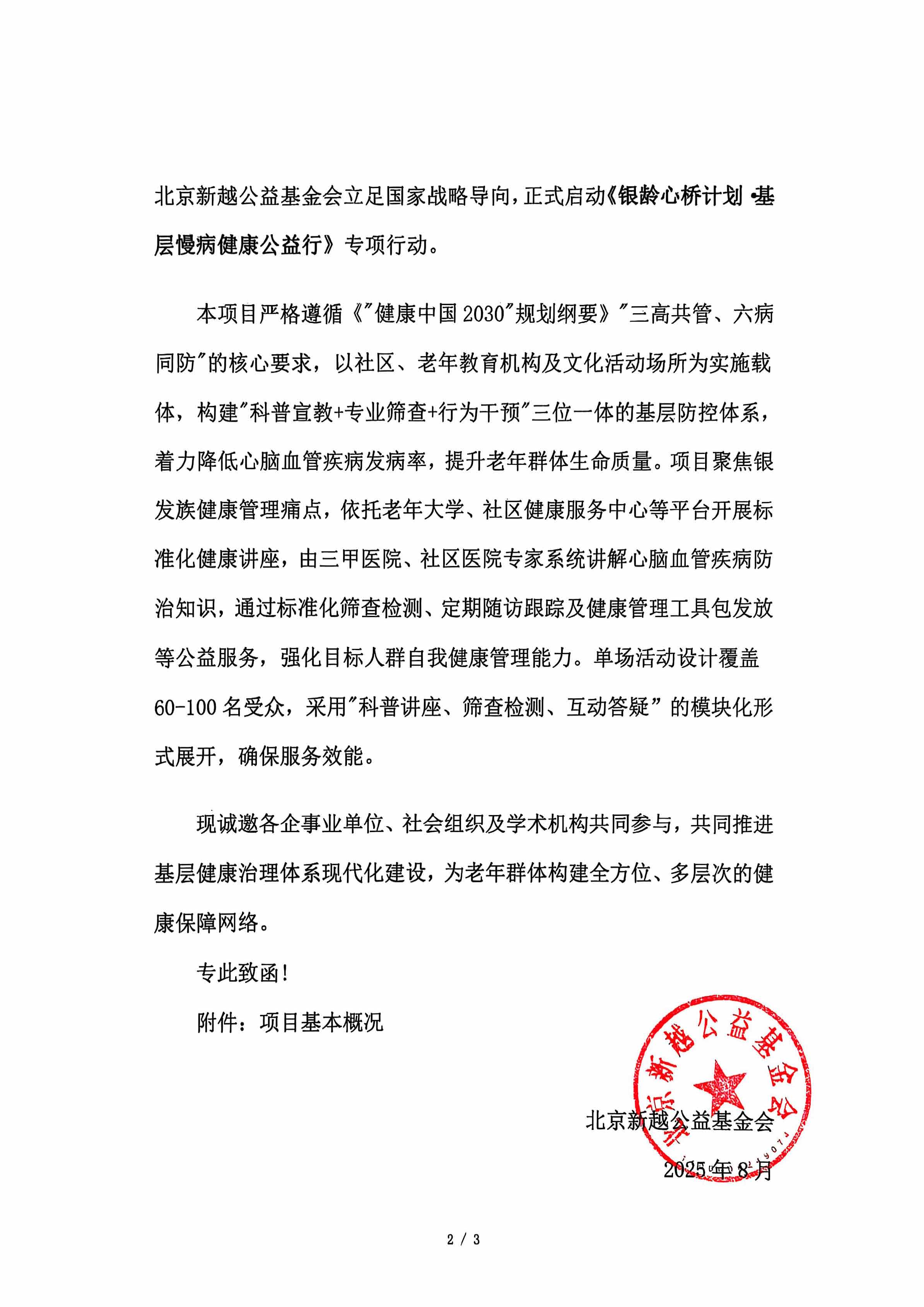 银龄心桥计划 基层慢病健康公益行支持函_页面_2.jpg