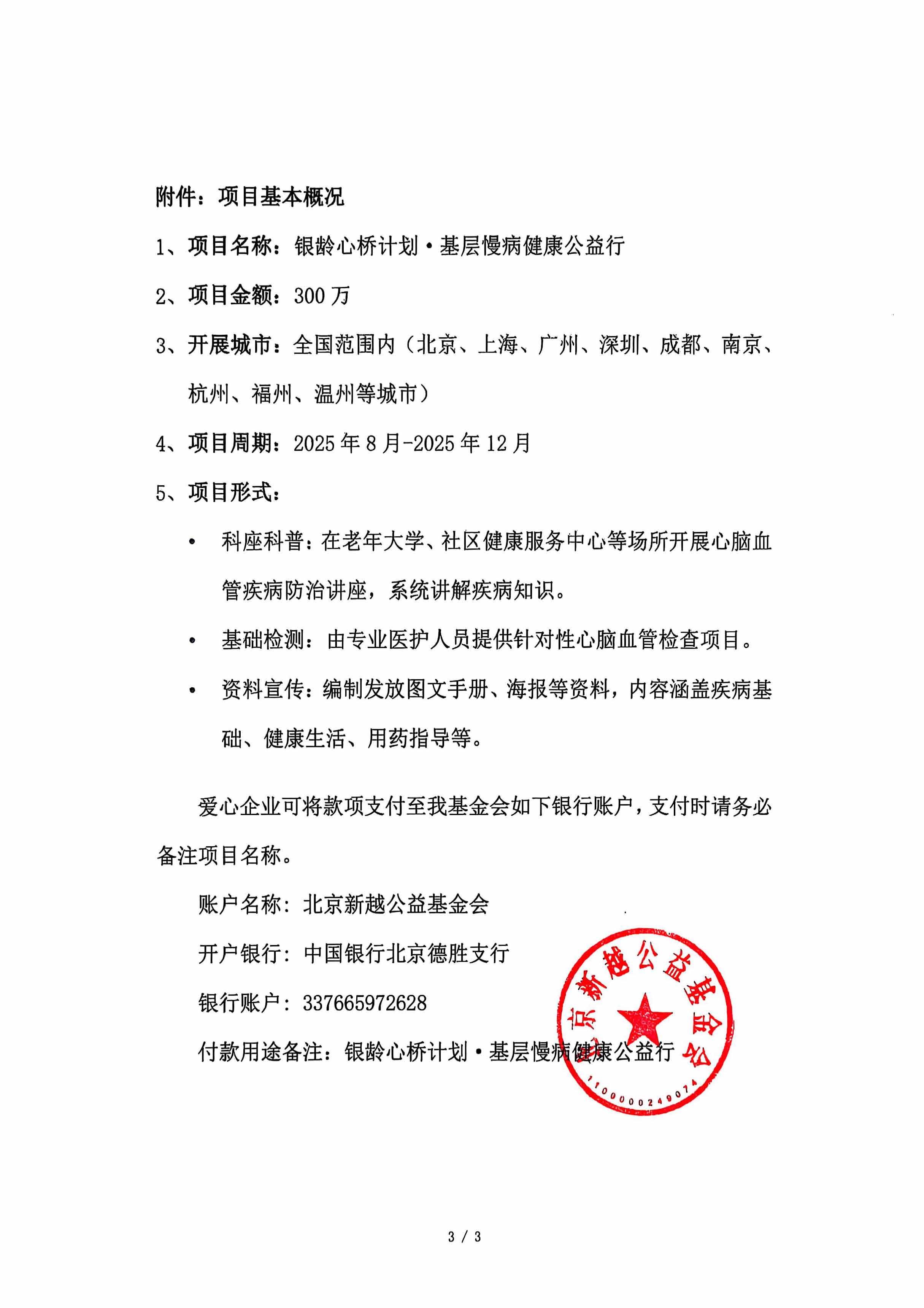 银龄心桥计划 基层慢病健康公益行支持函_页面_3.jpg