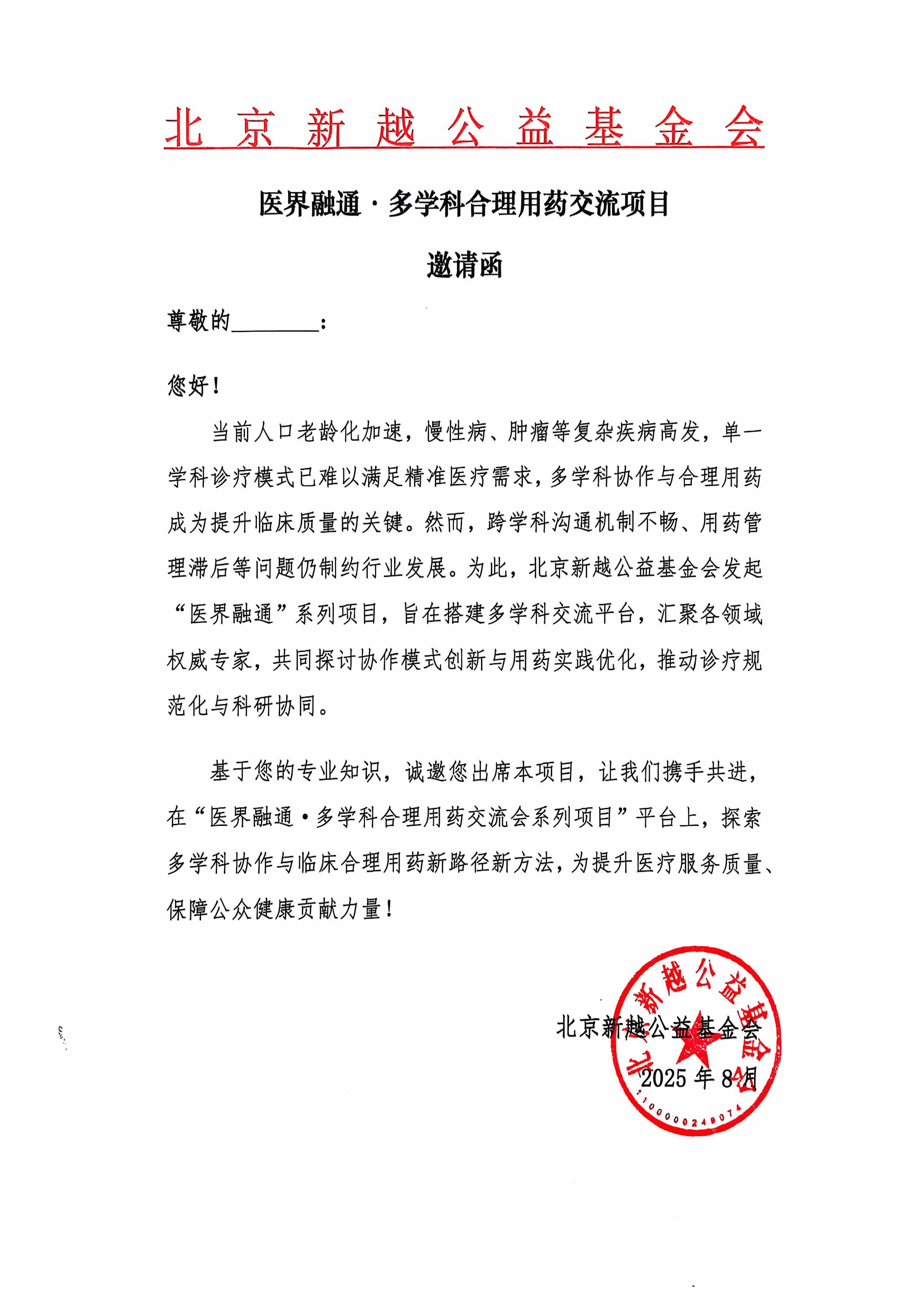盖章扫描-医界融通多学科合理用药交流项目邀请函.jpg