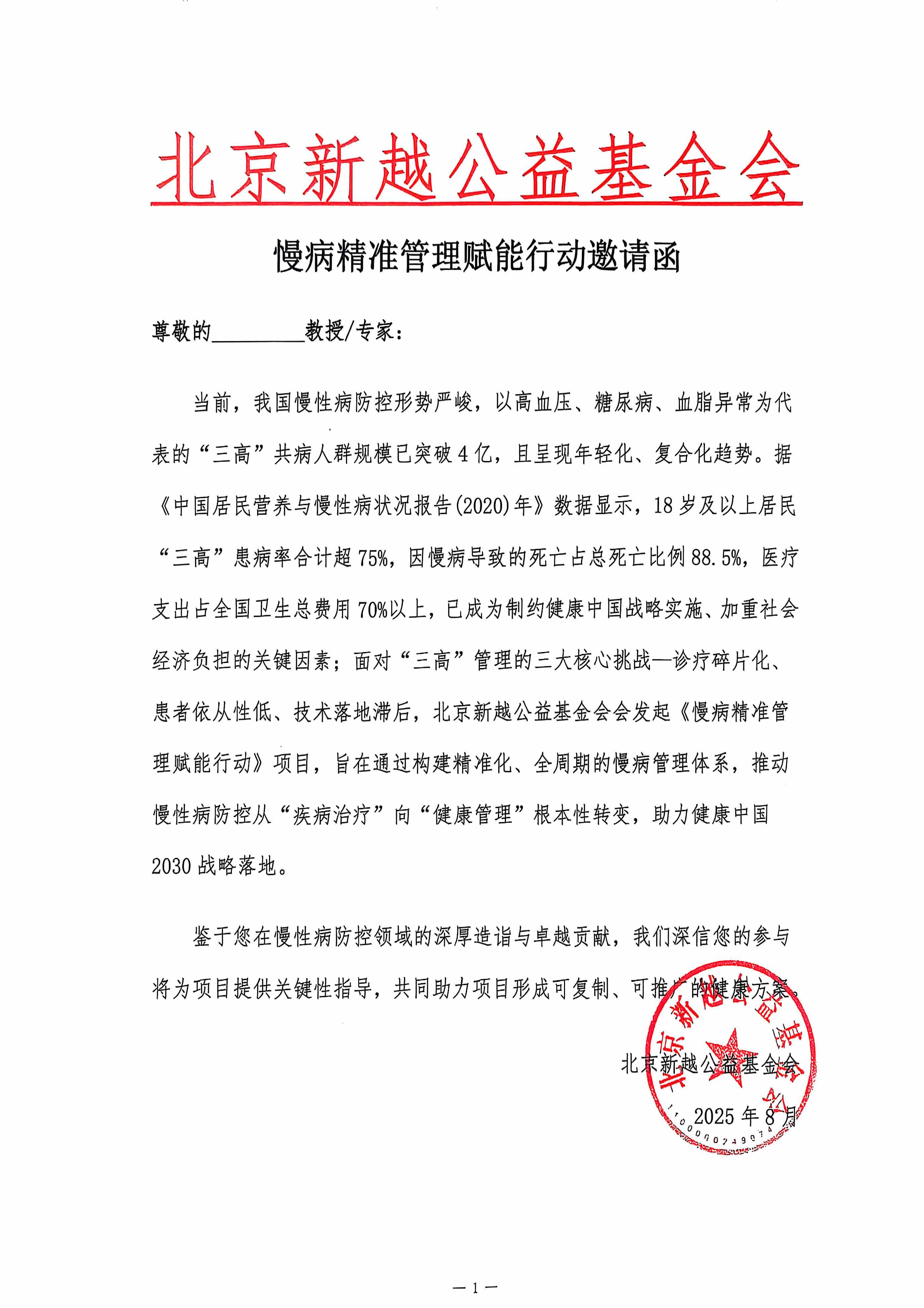 盖章扫描-慢病精准管理赋能行动邀请函.jpg